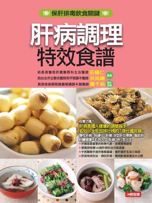 cover image of 肝病調理特效食譜
